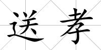 送孝