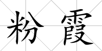 粉霞