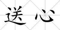 送心