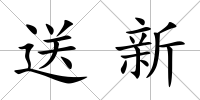 送新