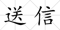 送信