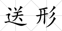 送形