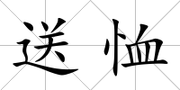送恤