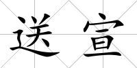 送宣