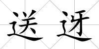 送迓