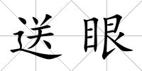 送眼