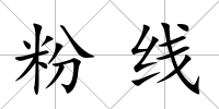 粉線