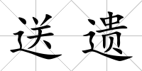 送遺