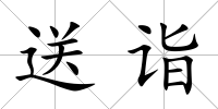 送詣