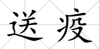 送疫