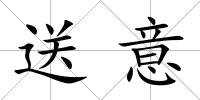 送意