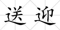送迎