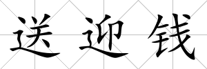 送迎錢