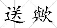 送歟