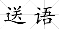 送語