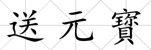 送元寳
