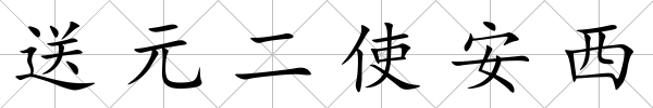 送元二使安西