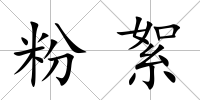 粉絮
