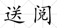 送閱