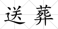 送葬