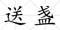 送盞