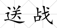 送戰