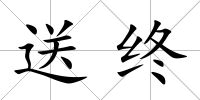 送終