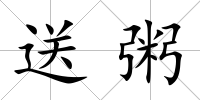 送粥