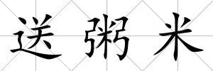 送粥米