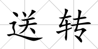 送轉