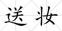 送妝