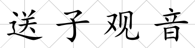 送子觀音