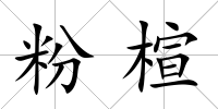 粉楦