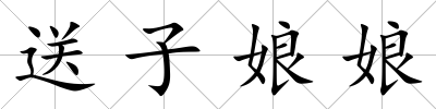 送子娘娘