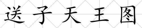 送子天王圖
