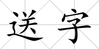 送字