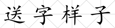 送字樣子