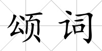 頌詞