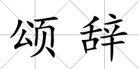 頌辭