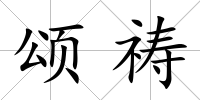 頌禱