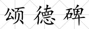 頌德碑