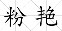 粉艷