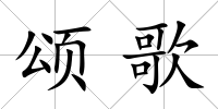 頌歌