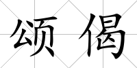 頌偈