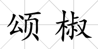 頌椒
