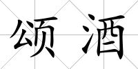 頌酒