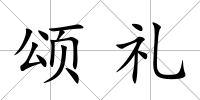 頌禮