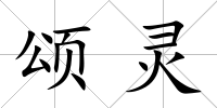 頌靈