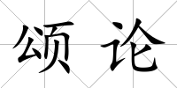 頌論
