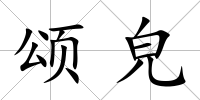 頌皃